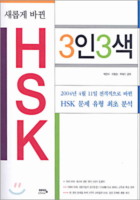 HSK 3인3색