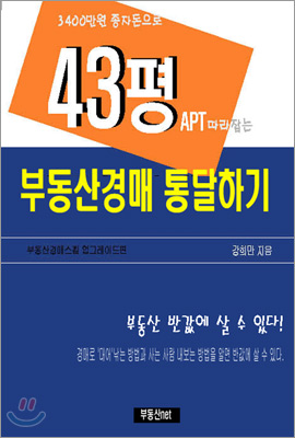 3400만원 종자돈으로 43평 APT 따라잡는 부동산경매 통달하기