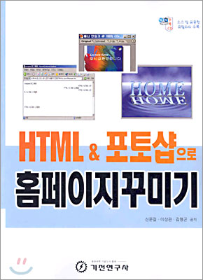 HTML &amp; 포토샵으로 홈페이지 꾸미기