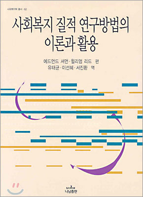 사회복지 질적 연구방법의 이론과 활용