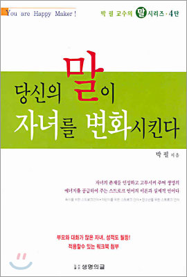 [중고-상] 당신의 말이 자녀를 변화시킨다