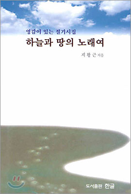 하늘과 땅의 노래여