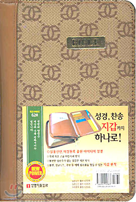 지갑식 성경전서 찬송가(개역한글판 62H)(합본,색인,부문가죽,투지퍼)(11.5*16)(연갈색)