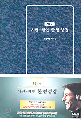 NIV 시편·잠언 한영성경