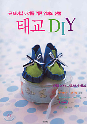 태교 DIY