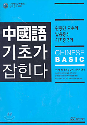 [중고-최상] 중국어 기초가 잡힌다