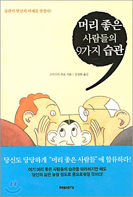 머리 좋은 사람들의 9가지 습관