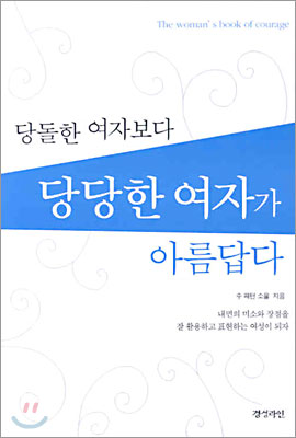 당돌한 여자보다 당당한 여자가 아름답다