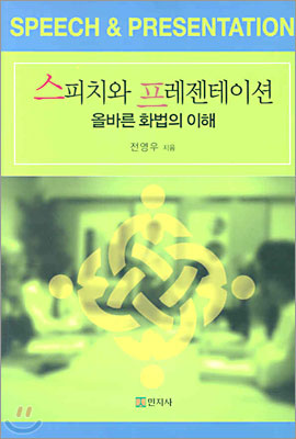 스피치와 프레젠테이션