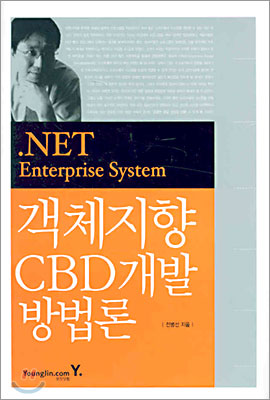 .NET Enterprise System 객체지향 CBD 개발 방법론
