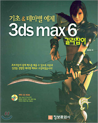 3Ds MAX6 길라잡이