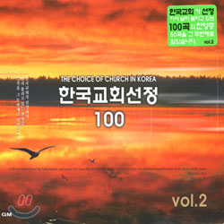 한국교회선정 100 Vol.2