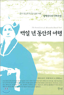 백일 년 동안의 여행