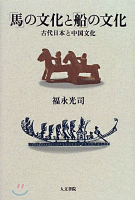 「馬」の文化と「船」の文化