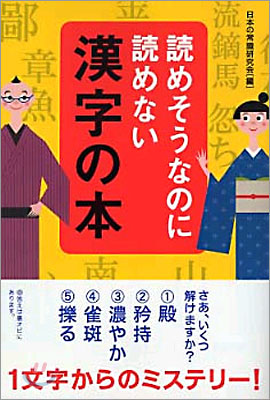 讀めそうなのに讀めない漢字の本