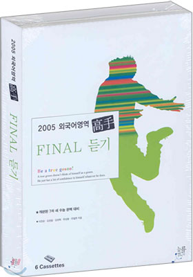2005 고수 외국어영역 FINAL 듣기 테이프 (2004년)