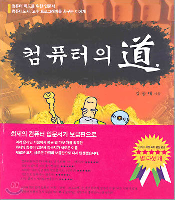 컴퓨터의 도(道)