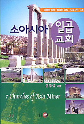소아시아 일곱교회 - YES24