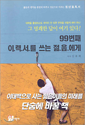 99번째 이력서를 쓰는 젊음에게