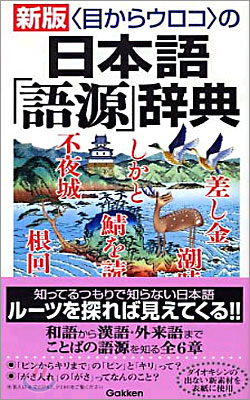 目からウロコの日本語「語源」辭典