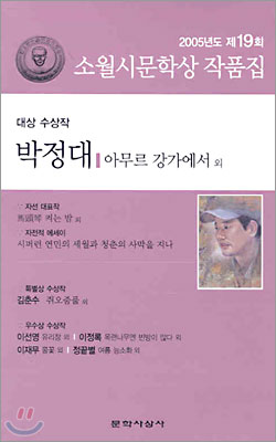 2005 제19회 소월시문학상 작품집