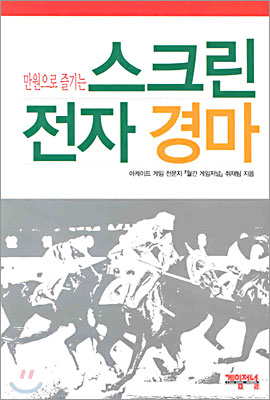 만원으로 즐기는 스크린 전자 경마