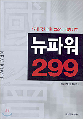 뉴 파워 299