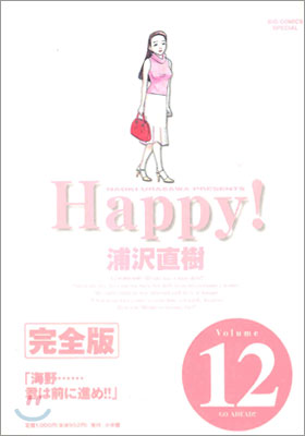 HAPPY 完全版 12