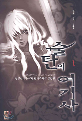 술탄의 여기사 1