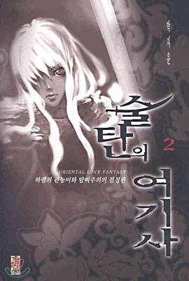 술탄의 여기사 2