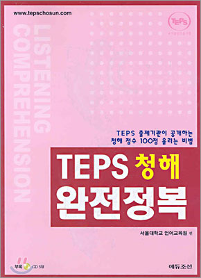 TEPS 청해 완전정복