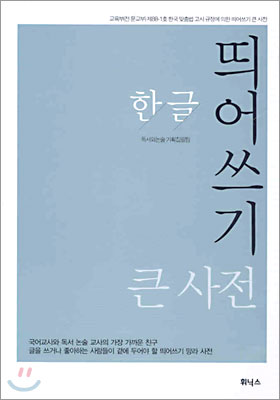 한글 띄어쓰기 큰 사전