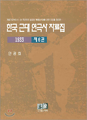한국 근대 연극사 자료집 제6권 (1933)