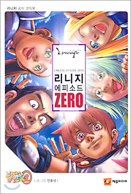 리니지 에피소드 ZERO