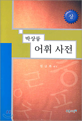 박상륭 어휘 사전(상)