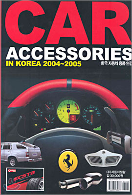 CAR ACCESSORIES in KOREA 2004~2005