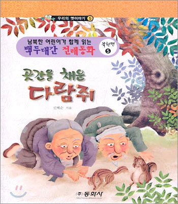 [중고-상] 곳간을 채운 다람쥐