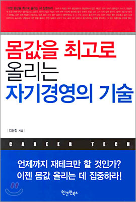 몸값을 최고로 올리는 자기경영의 기술