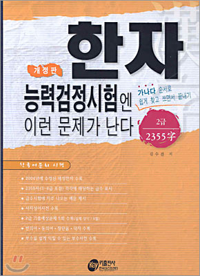 한자능력검정시험엔 이런 문제가 난다 2급