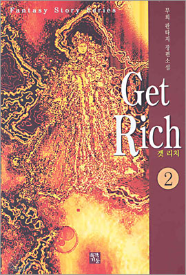 Get Rich 겟 리치 2