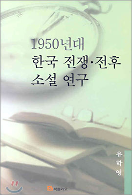 1950년대 한국 전쟁 전후 소설연구