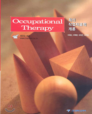 Occupational Therapy 최신작업치료학개론