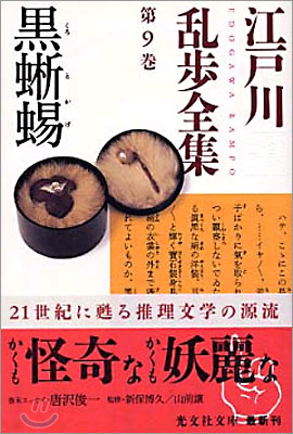 江戶川亂步全集(第9卷)黑とかげ