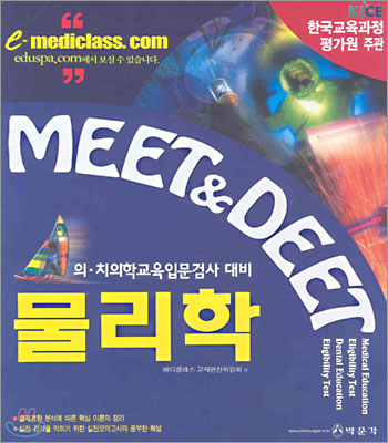 Meet Deet 물리학