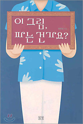 이 그림 파는 건가요 - 임창섭 저 | 들녘