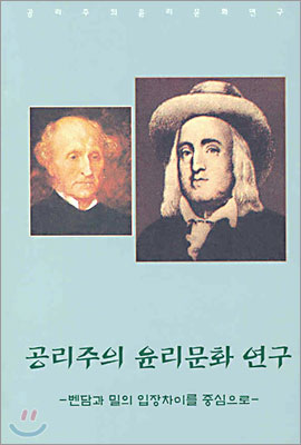 공리주의 윤리문화 연구