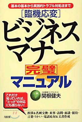 臨機應變 ビジネスマナ-完璧マニュアル