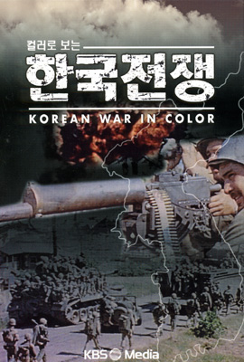 컬러로보는 한국전쟁 -KOREAN WAR IN COLOR