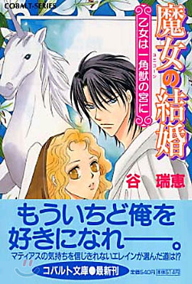 魔女の結婚 乙女は一角獸の宮に