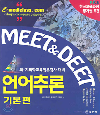 Meet Deet 언어추론 기본편